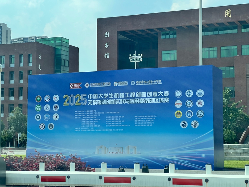 2025中國大學(xué)生機(jī)械工程創(chuàng)新創(chuàng)意大賽 無損檢測(cè)創(chuàng)新實(shí)踐與應(yīng)用賽南部賽區(qū)