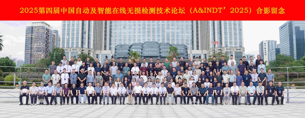 熱烈祝賀第四屆中國(guó)自動(dòng)及智能在線無(wú)損檢測(cè)技術(shù)論壇成功舉辦！